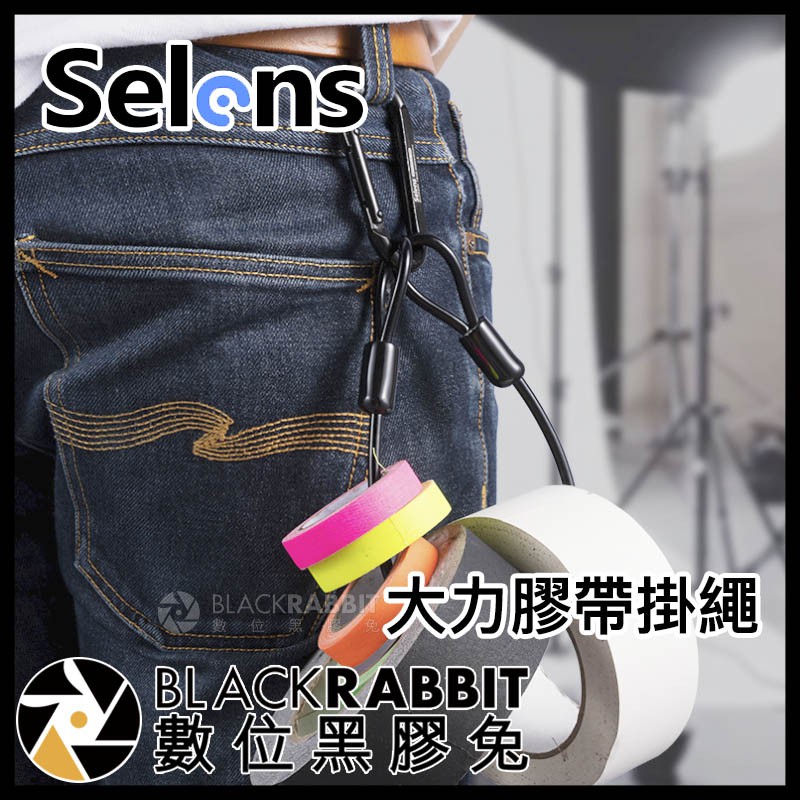 【 Selens 大力膠帶掛繩 】 掛鉤 掛勾 繩索 D環 D扣 數位黑膠兔