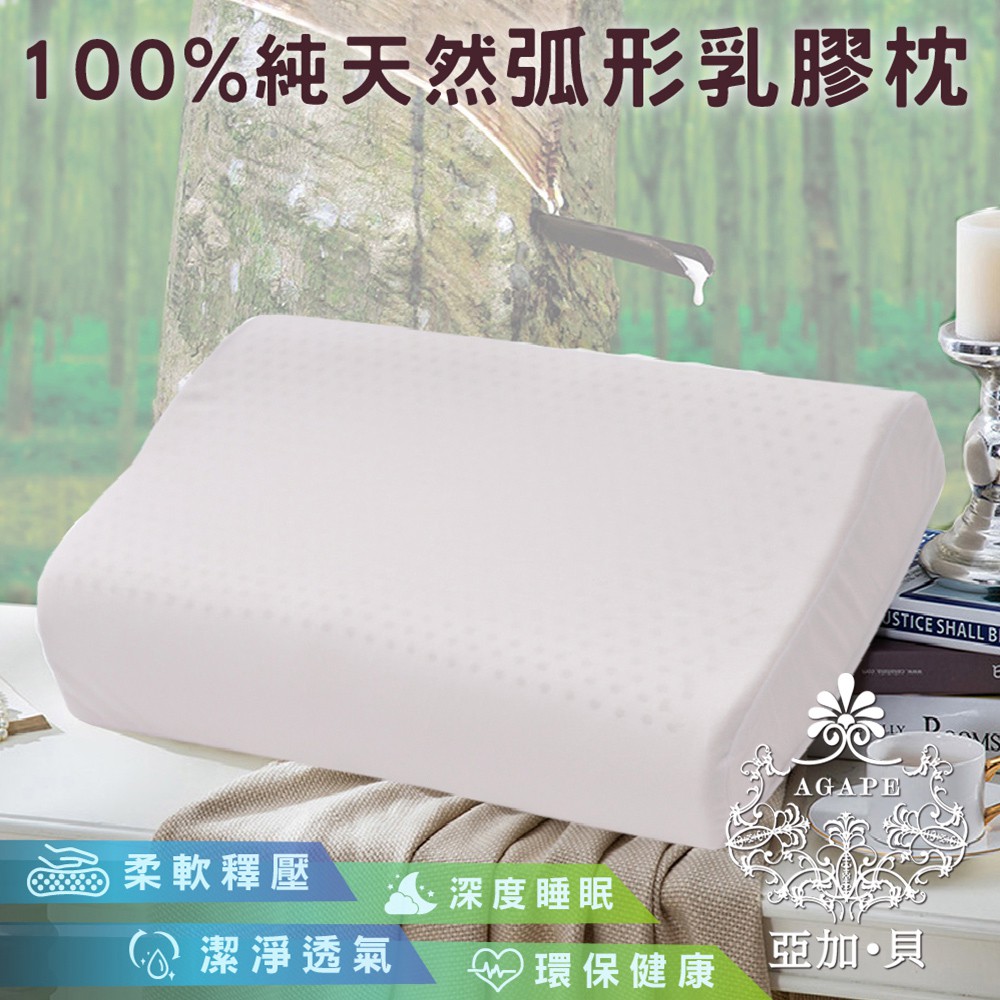 AGAPE 亞加．貝《100%純天然弧形乳膠枕》潔淨透氣.貼合柔軟釋壓
