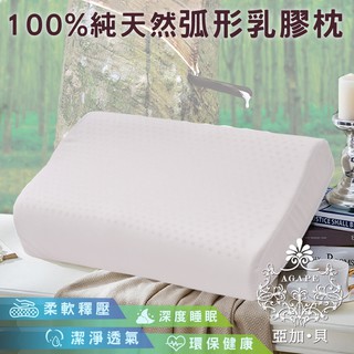 AGAPE 亞加．貝《100%純天然弧形乳膠枕》潔淨透氣.貼合柔軟釋壓
