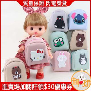 【趣玩】小美樂 美樂娃娃 配件 後揹包 雙肩包 洋娃娃配件 手辦 玩偶 日韓風 現貨 實拍 娃娃