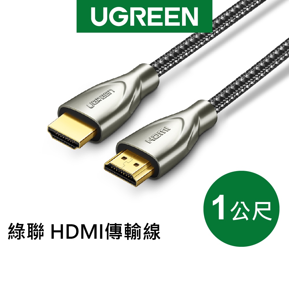 綠聯 1M HDMI傳輸線 Carbon fiber Zinc alloy版 發燒級