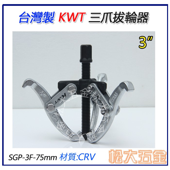 【附發票】現貨 KWT 三爪拔輪器/軸承拔取器 拔輪器 75mm/100mm【松大五金】