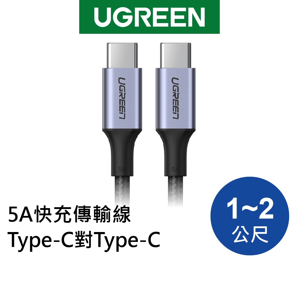 綠聯 Type C to Type C充電線 1~2公尺 PD快充線 5A電流 金屬編織 傳輸線 適用手機/平板/筆電