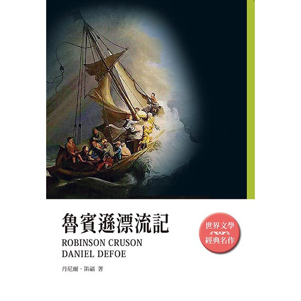 現貨 有發票 全新 魯賓遜漂流記 蝦皮購物