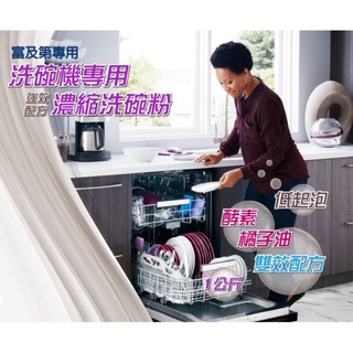 ✿搜好物✿ 美國 FRIGIDAIRE 富及第 洗碗機 專用 強效 配方 濃縮 洗碗粉 1kg 1000g