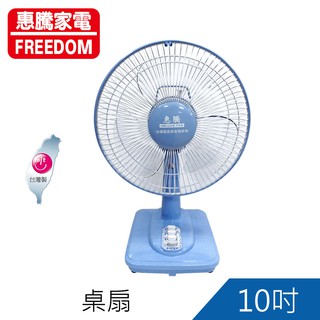 超商取貨限1臺-惠騰10吋桌扇 電扇 電風扇 立扇 風扇FR-101