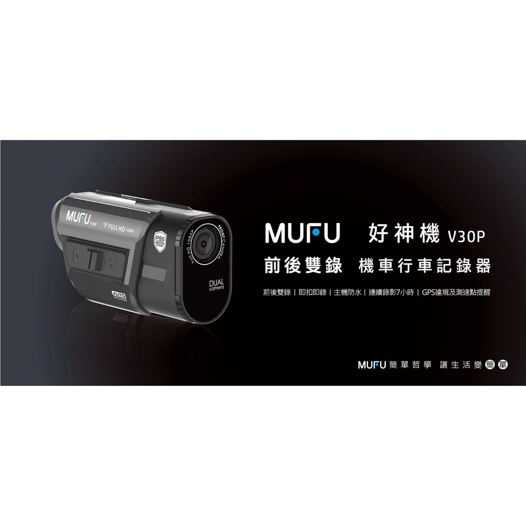 來店免費安裝教學 台南WS騎士用品 MUFU V30P 贈64G記憶卡 前後雙錄機車行車記錄器 售後實體店面服務 保固