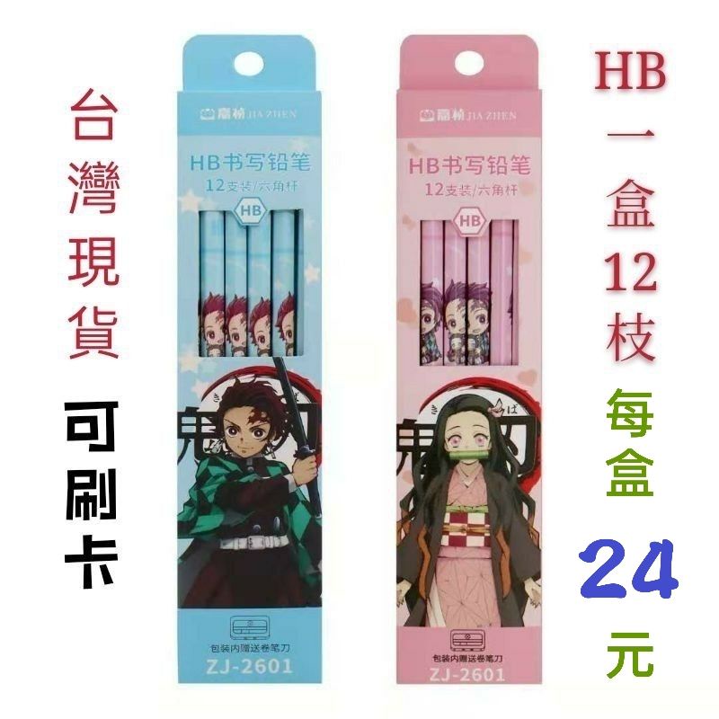 可零售拆賣 盒裝鬼滅之刃鉛筆 六角鉛筆台灣現貨 鬼滅鉛筆炭治郎鉛筆 禰豆子鉛筆 HB六角筆桿粉色藍色 特價出清