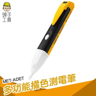 頭手工具 測電筆 抗摔耐磨 斷電檢查 漏電檢測 交流電壓感應 ADET LED燈感應電筆 90V-1000V 驗電筆