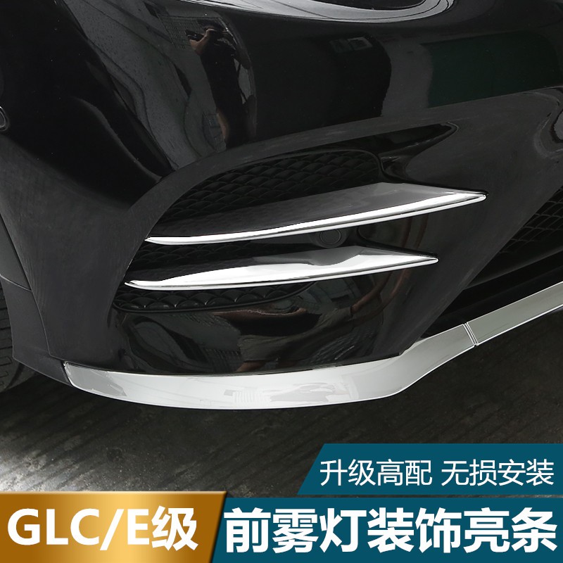 Benz 賓士GLC220 GLC250 GLC300 300前霧燈飾條新E級E250 E300 前杠亮條裝飾改裝配件