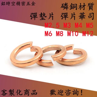 磷銅材質銅彈墊 彈簧墊圈 銅彈簧墊片 銅彈簧華司 M2.5/M3/M4/M5/M6/M8/M10/M12