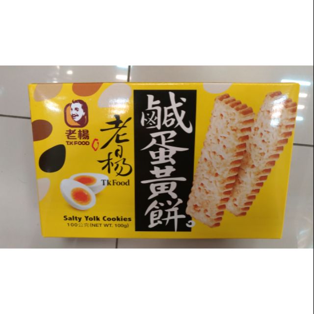 【老楊】鹹蛋黃餅(100g)