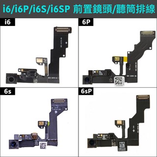 【MTAK】iPhone 6 Plus 6s Plus 原廠適用 前置鏡頭 前鏡頭攝像頭 感光 光線 距離感應 排線