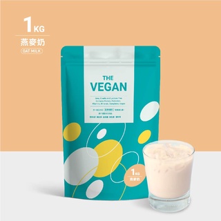 【１公斤袋裝】燕麥奶口味-THE VEGAN樂維根