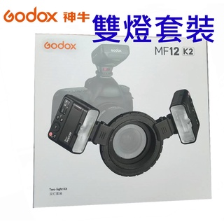 [現貨] GODOX 神牛 MF12-K2 Godox MF12 雙燈套組~公司貨