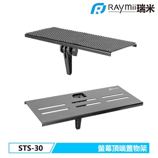 瑞米 Raymii STS-30 電視螢幕頂端置物架平臺 電視架 置物架 螢幕架 遙控器收納 檯面