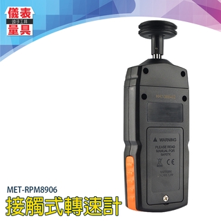 【儀表量具】接觸轉速表 機械式轉速 數顯測速儀 自動關機 RPM8906 轉速測量 多種探頭測量 轉速測量儀 自動儲存