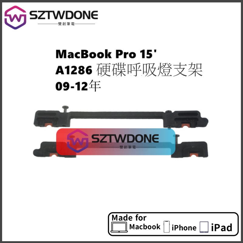 適用於蘋果MacBook Pro A1286 15吋 2009-2012年 硬碟呼吸燈支架 硬碟 支架 全新原廠防震