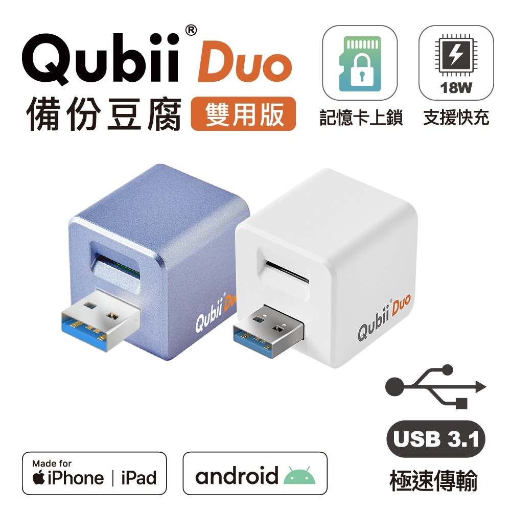 【Maktar】 Qubii Duo USB-A備份豆腐頭 記憶卡上鎖功能 蘋果/安卓雙用版 手機充電自動備份方塊