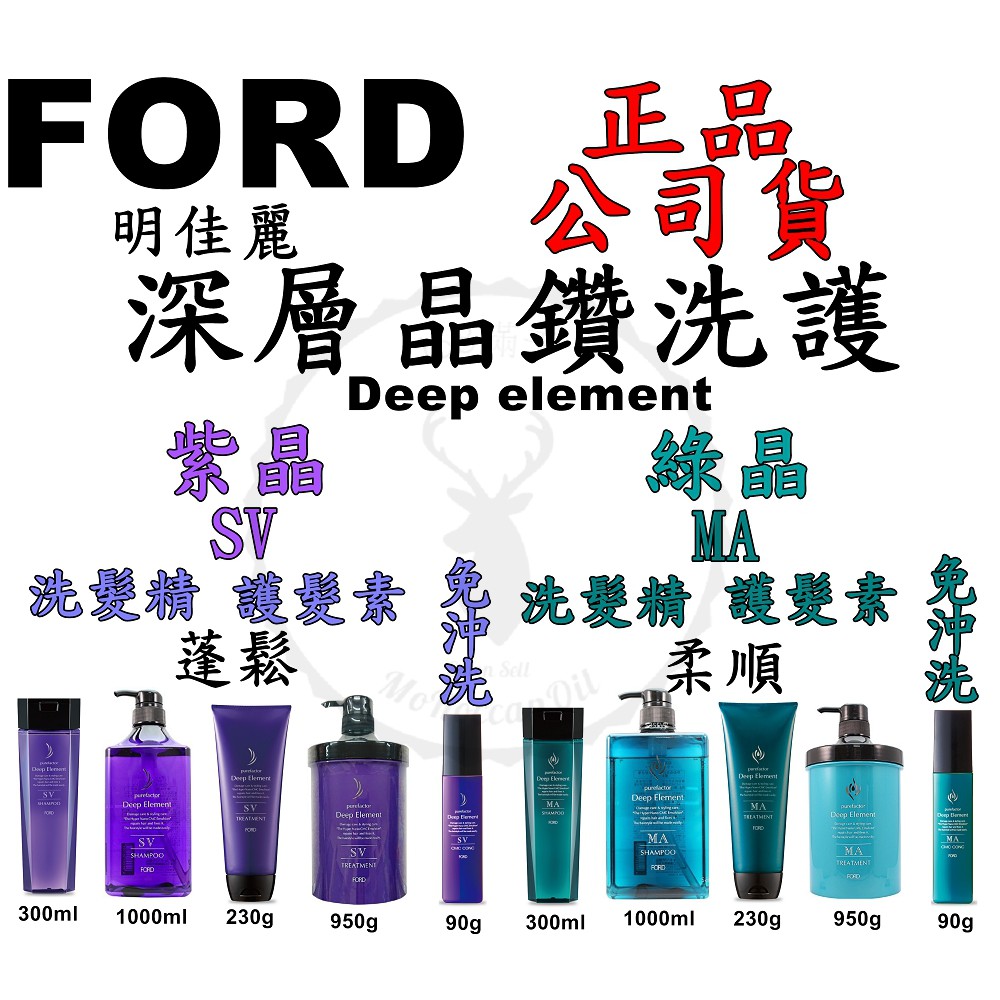 正品公司貨【Iroob168】FORD 明佳麗 晶鑽洗護 紫晶SV蓬鬆洗髮精 護髮素 綠晶MA柔順洗髮精 護髮素 深層水