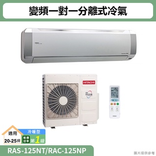 HITACHI日立( RAS-125NT/RAC-125NP )變頻一對一分離式冷氣 冷暖型(標準安裝)