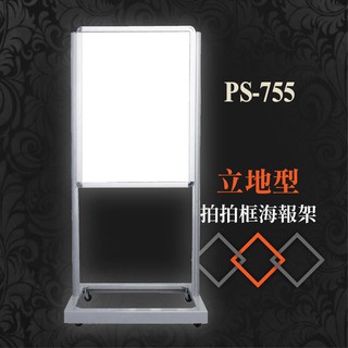 【臺灣製造 品質保證】拍拍框海報架-立地型 PS-755