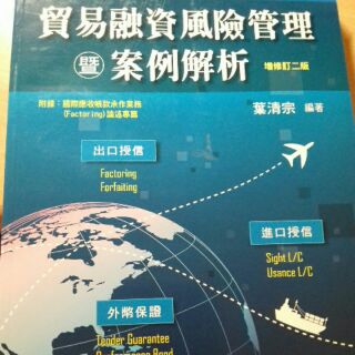 貿易融資風險管理暨案例解析，2e