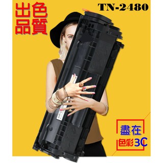 含稅║ Brother 兄弟 相容碳粉匣 TN-2480 適用: HLL2375DW / DCPL2550DW