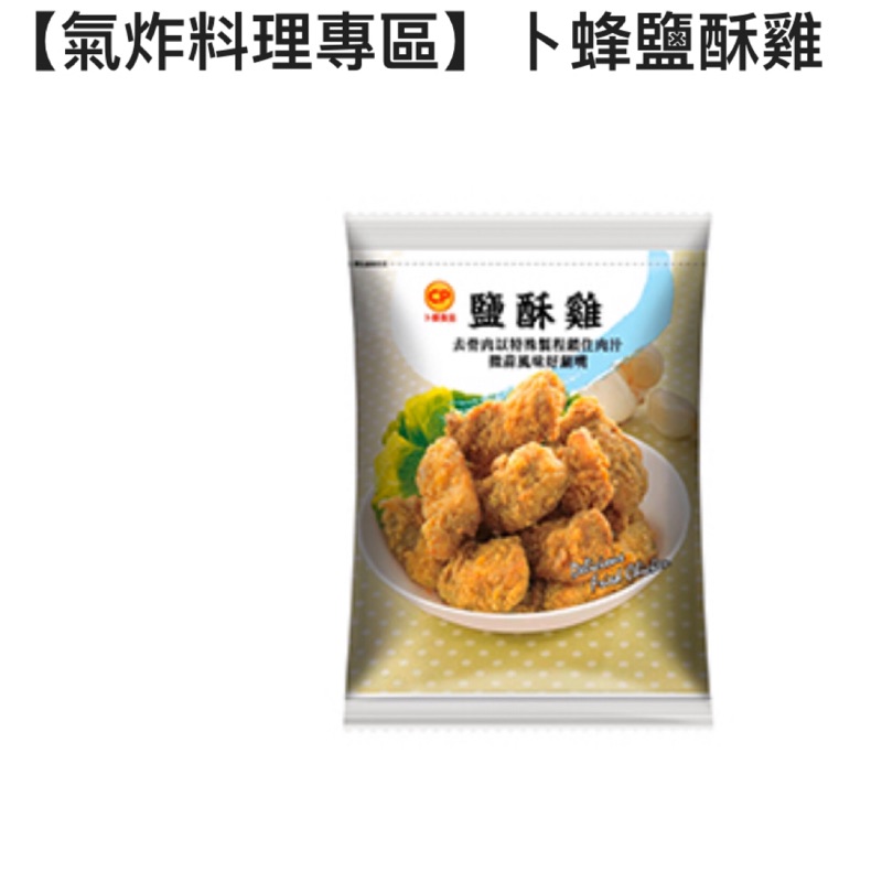 氣炸料理專區 卜蜂鹽酥雞 紐奧良風味雞翅 辣味炸雞球 香酥雞塊 和風唐揚雞 雞腿肉串燒 香辣大雞排openpoint 蝦皮購物