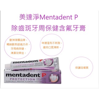 美達淨Mentadent P 除齒斑 牙周保健 含氟牙膏