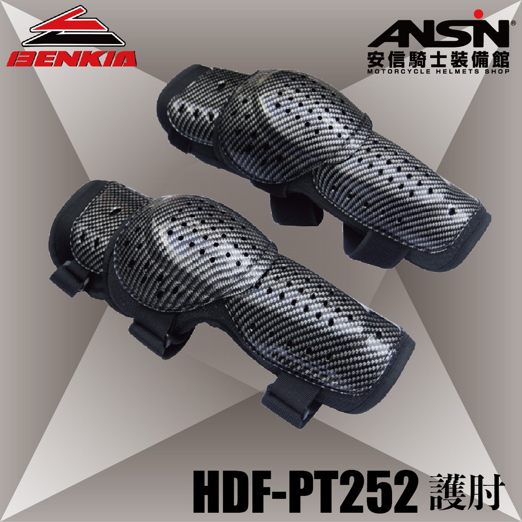 [安信騎士] BENKIA HDF-PT252 黑 護肘 護具 避震海綿 春夏款 彈性調節帶 透氣涼爽 HDFPT25