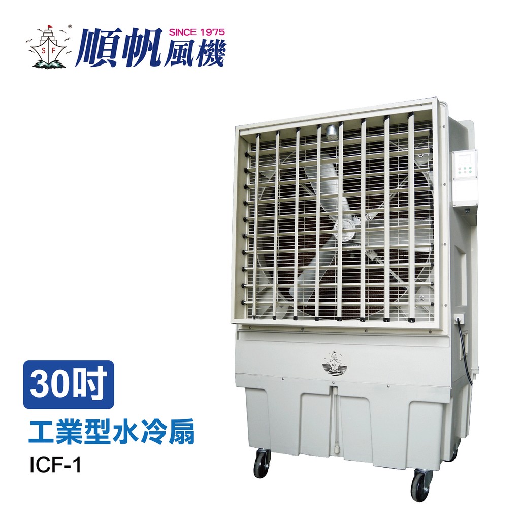 [順帆]30吋水冷扇/鋁合金扇葉/大風量/ICF-1/大水箱 96L