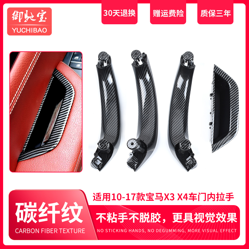 BMW 寶馬 F25 F26 X3 車門內拉手 扶手框 內把手 X4 門把手 扶手套 碳纖紋水印 不易脫膠 非環保材質