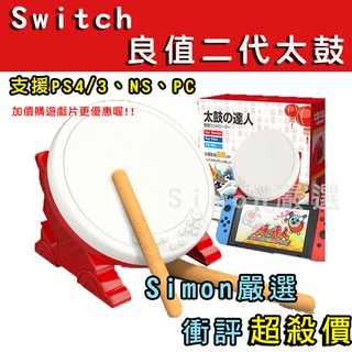 【Simon嚴選】新店現貨 Switch 太鼓達人 二代太鼓 良值 中文版 支援 NS PS3 PS4 PS5 PC