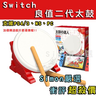 【Simon嚴選】免運現貨 Switch 太鼓達人 二代太鼓 良值 中文版 支援 NS PS3 PS4 PS5 PC