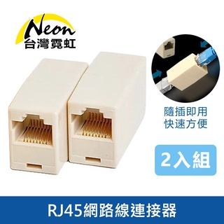 臺灣霓虹 RJ45網路線連接器(2入組) 網線延長 轉接頭 Cat.5e Cat.6 RJ45雙母頭