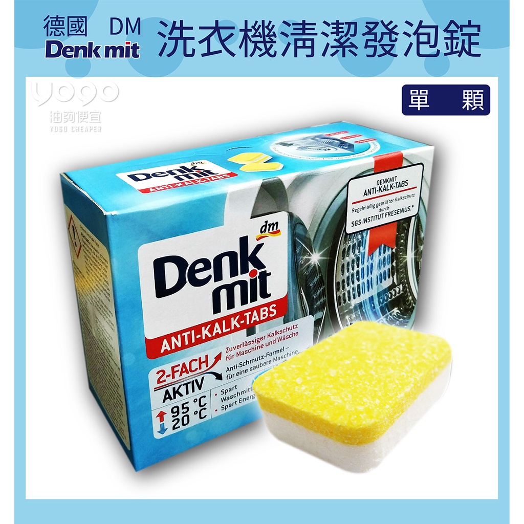 『油夠便宜』(可刷卡) dm 德國 Denkmit 洗衣機清潔發泡錠(單顆價)