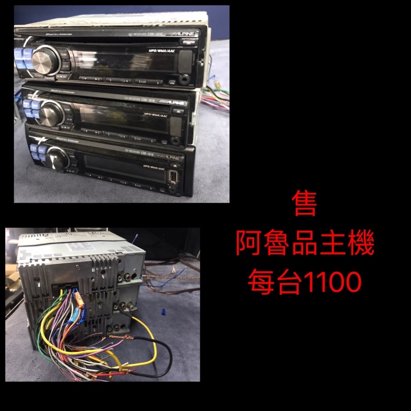 阿魯品 ALPINE 主機 便宜賣 功能有  CD usb aux 廣播