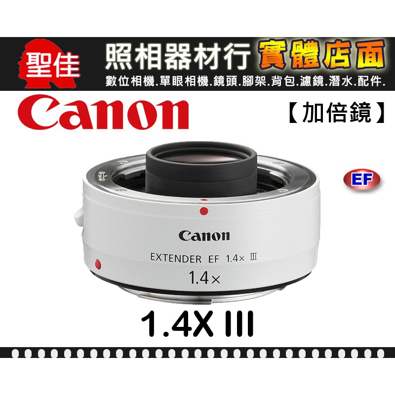 【現貨】平行輸入 Canon Extender EF 1.4X III 增距鏡 加倍鏡 台中門市 購買 0315