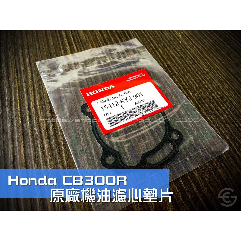 《新展車業》HONDA CB300R 15412-KYJ-901 機油濾心 墊片CB300 濾心墊片 機油濾心墊片