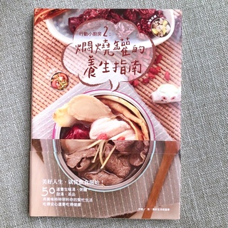 《二手書籍》行動小廚房2：燜燒罐的養生指南