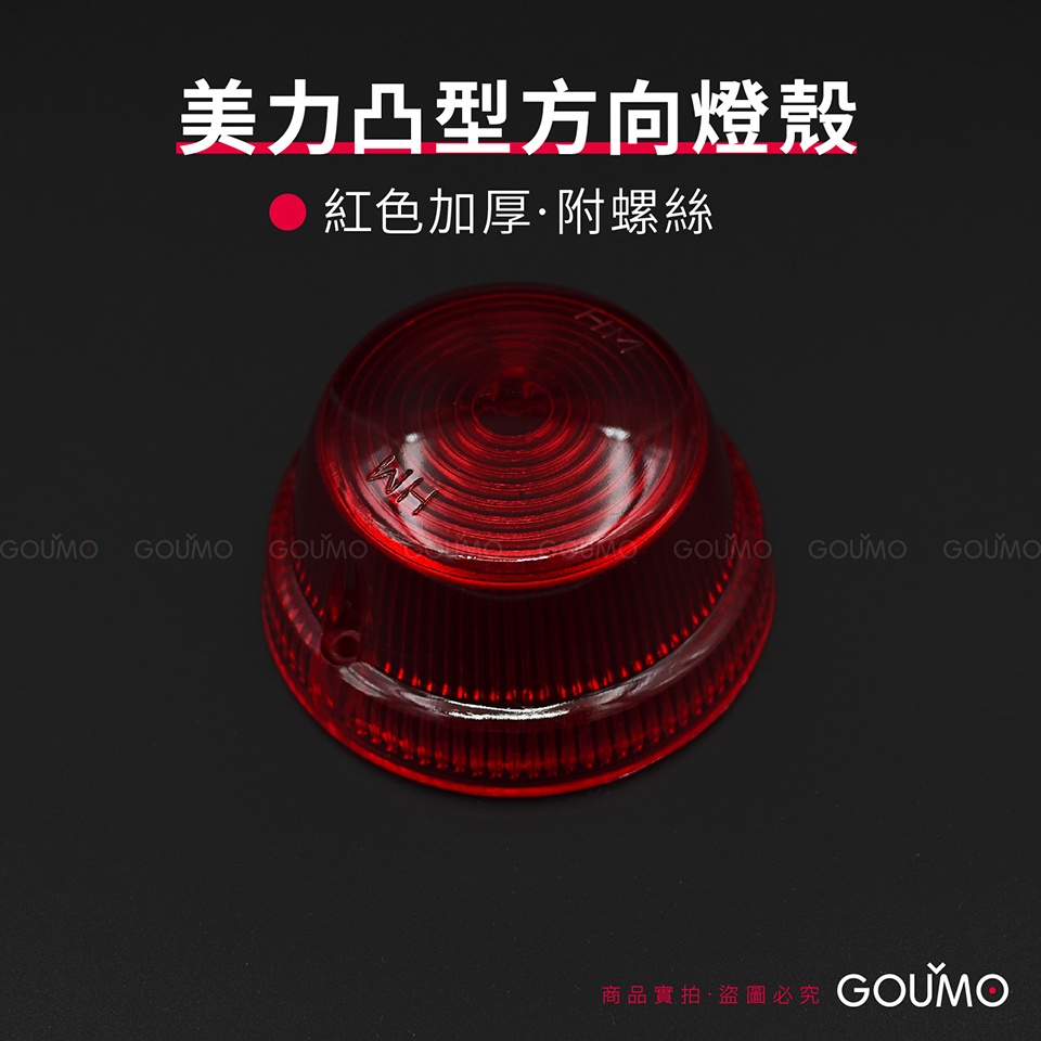 【GOUMO】 美力 80 C80 凸型 方向燈 燈殼 加厚 高質量 新品(紅色一個/附2支不鏽鋼螺絲) C50 金旺