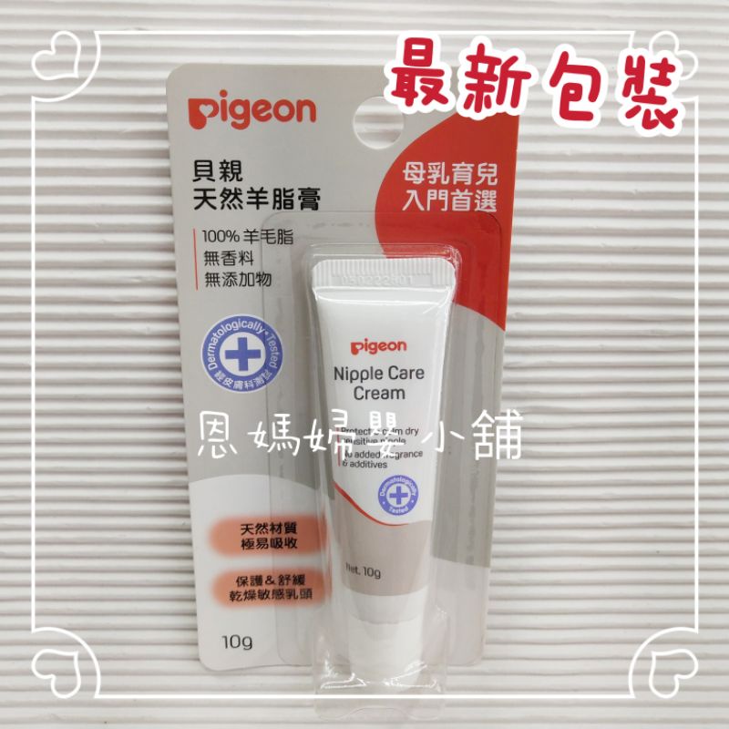 ⭐最新包裝⭐日本 Pigeon貝親 天然羊脂膏(10g) 乳頭霜 乳頭保護霜 哺乳膏《恩媽婦嬰小舖》
