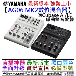 YAMAHA AG06 MK2 最新版 數位 混音器 錄音 介面 黑白兩色 直播 實況 公司貨 一年保