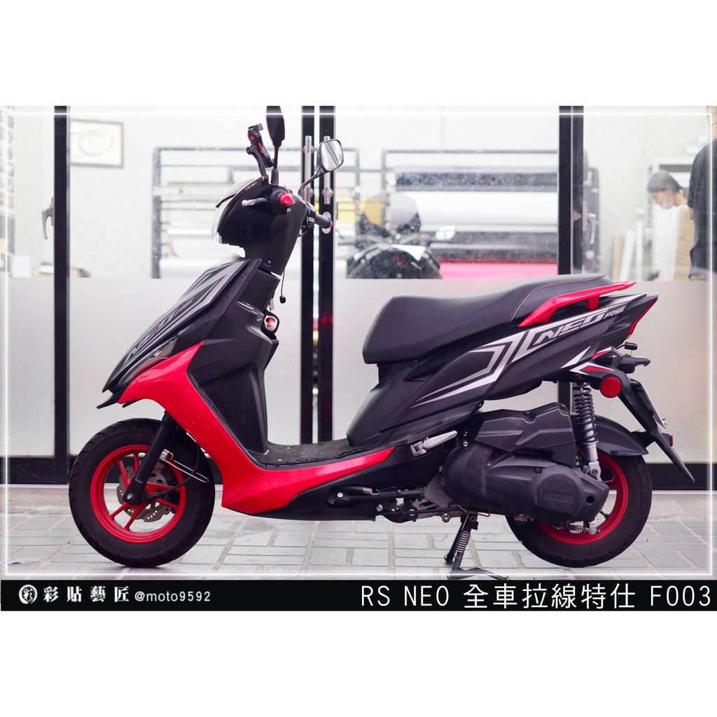 彩貼藝匠(台中店) RS NEO 全車拉線 F003 3M反光膜 特殊材料 機車貼紙 車膜 裝飾