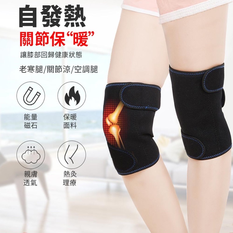 二手磁石自發熱護膝(老寒腿、髕骨、膝蓋關節不適、好護膝)