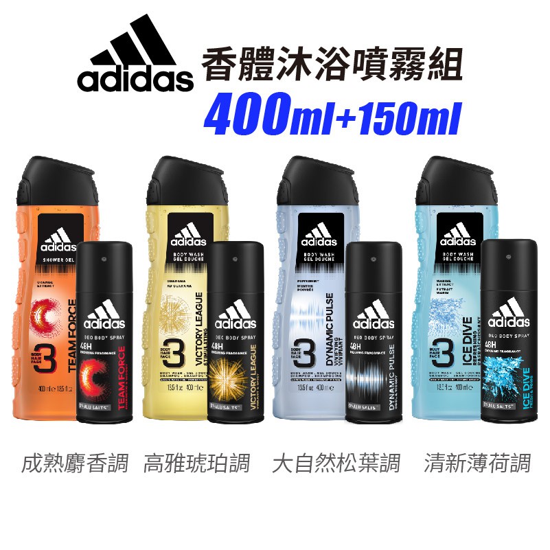 adidas 愛迪達香體沐浴噴霧組(洗髮/沐浴/潔顏/洗髮精/潔面乳/洗面乳/香體/噴霧) 原廠公司貨 蝦皮直送 現貨