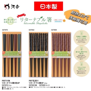 【日本製 臺灣現貨】【河合kawai】抗菌六角筷 原裝5入 耐熱筷 日式筷子 洗碗機可用