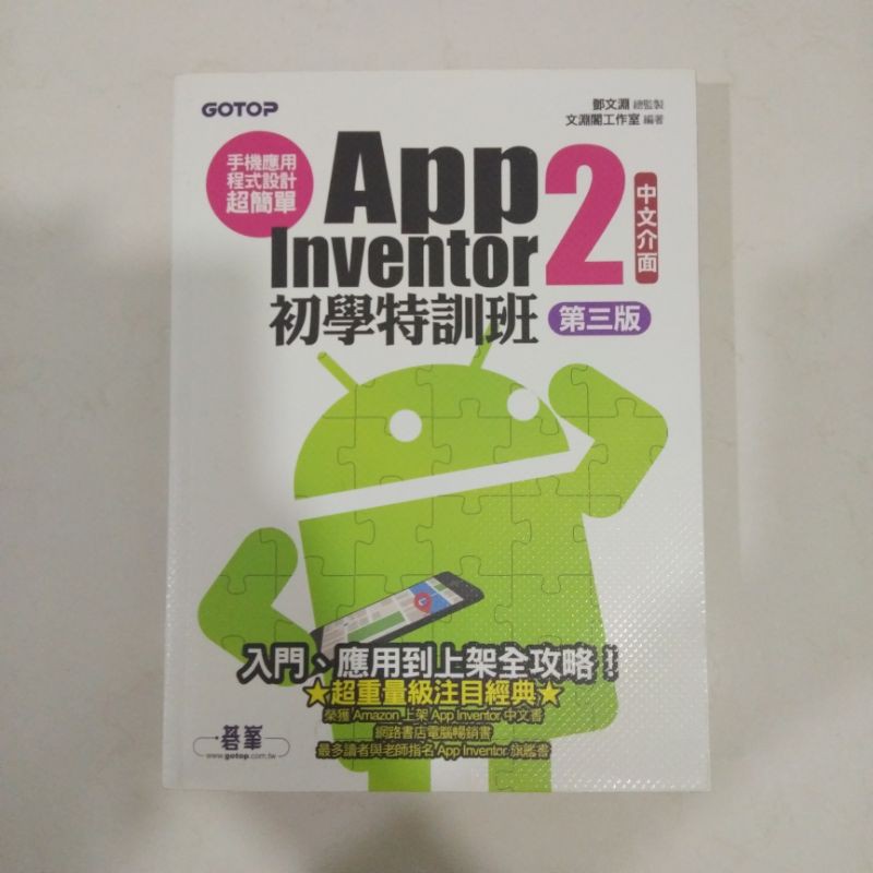 App Inventor 2 初學特訓班 第三版