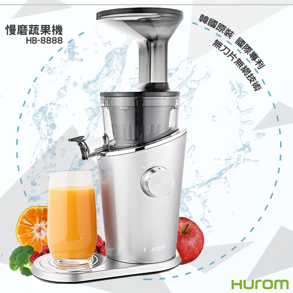 國際專利 韓國原裝-HUROM 慢磨蔬果機 HB-8888A 冰淇淋機 果汁機 料理機 無網設計 輕鬆清洗(保固1年)